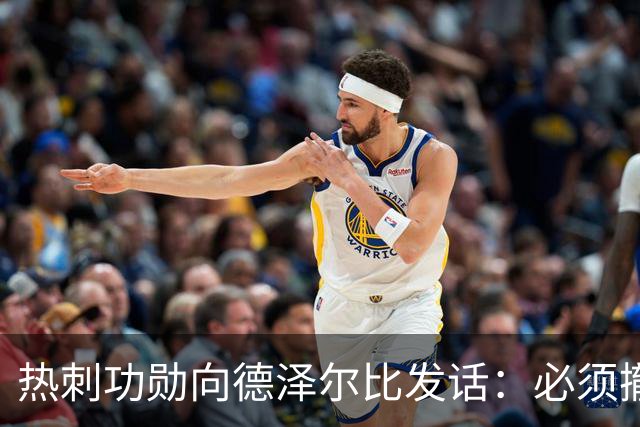 热刺功勋向德泽尔比发话：必须撤换队长，并挖角布莱顿旧将
